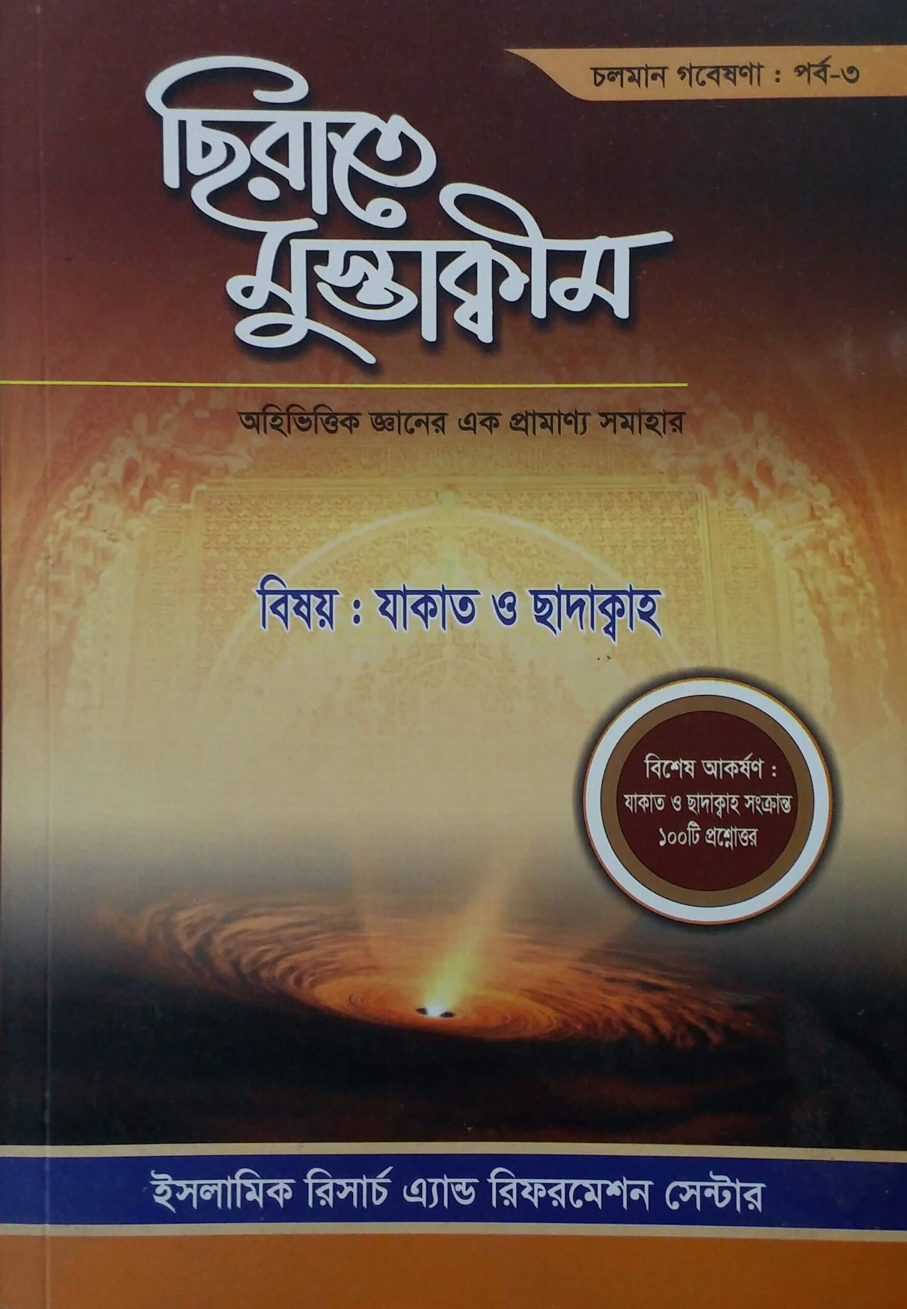 সিরাতে মুস্তাকীম পর্ব-৩