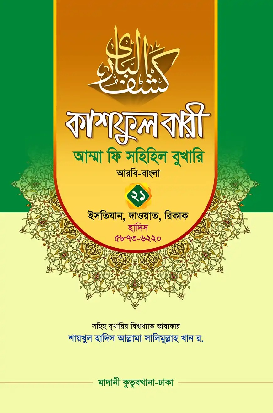 কাশফুল বারী আম্মা ফি সহীহুল বুখারী ২১ ভলিয়ম (১-২১) খণ্ড