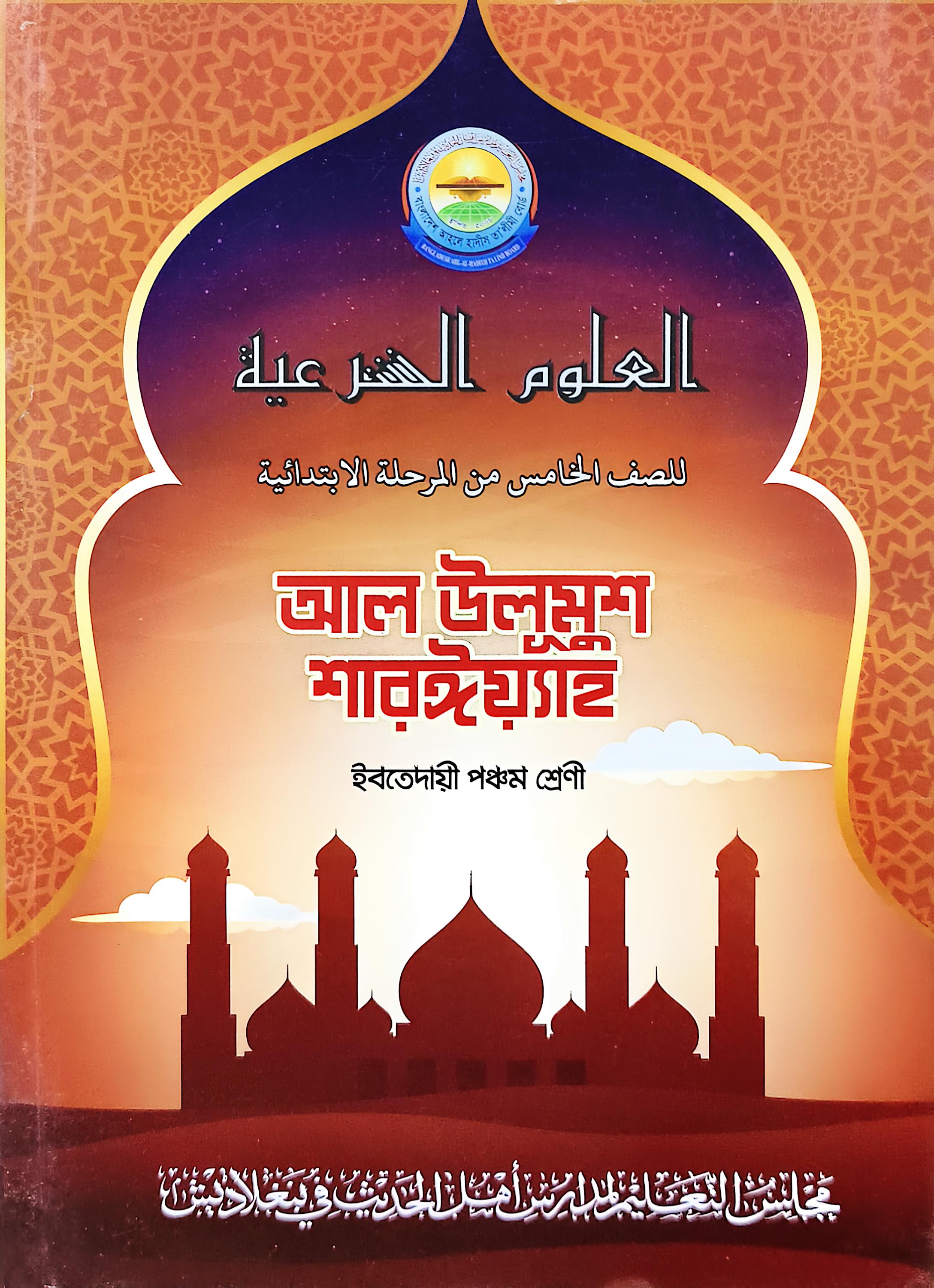 উলুমুস শারঈয়া ৫ম শ্রেণি