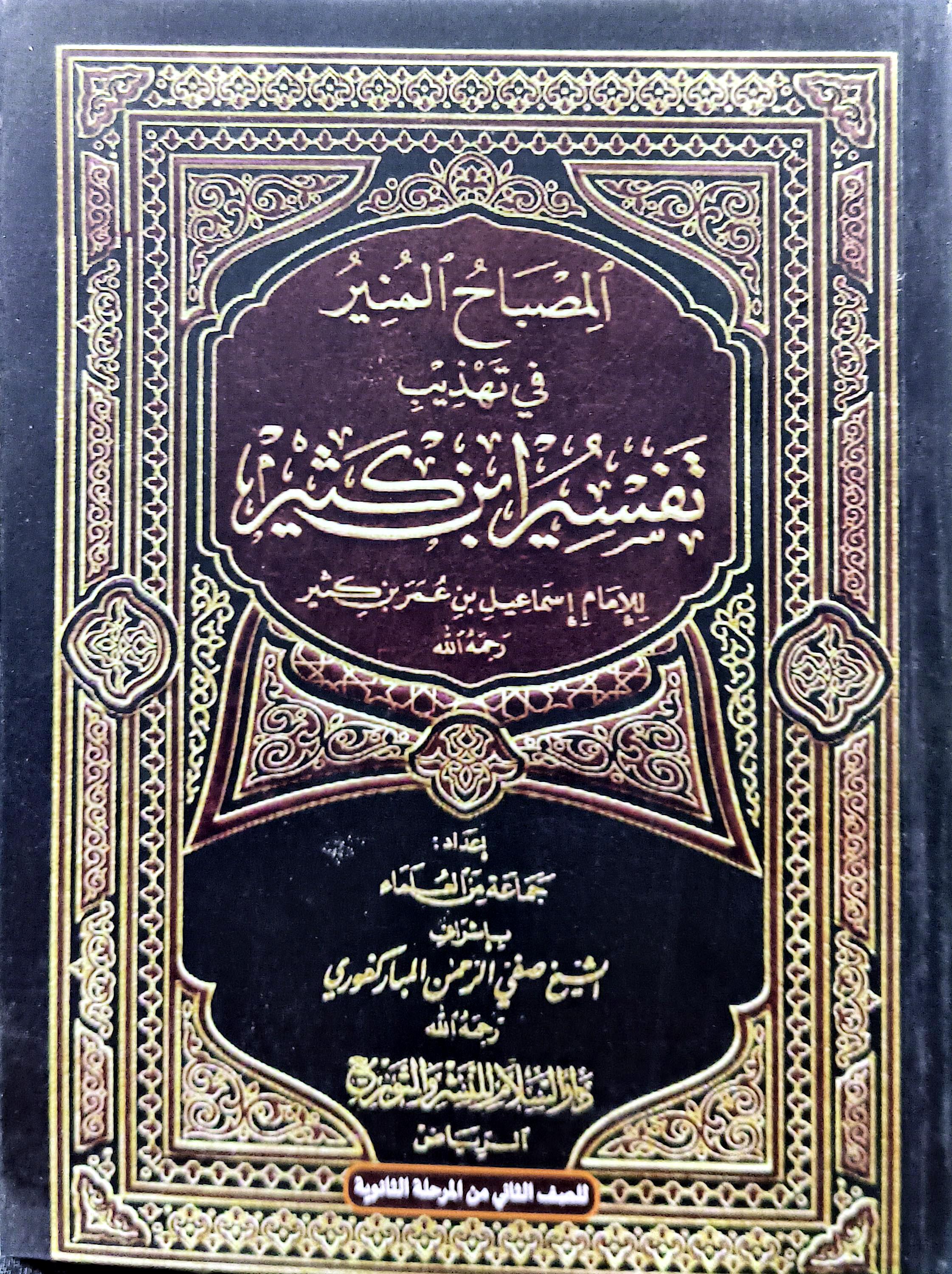 আল মিসবাহুল মুনীর ফি তাহযিব তাফসীর ইবনে কাসীর (সূরা আলে ইমরান-নিসা)