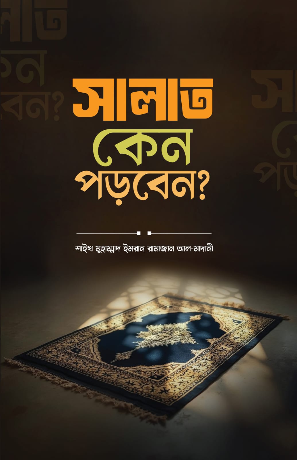সালাত কেন পড়বেন ?