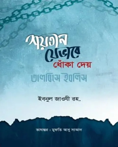 শয়তান যেভাবে ধোঁকা দেয় তালবিসে ইবলিস
