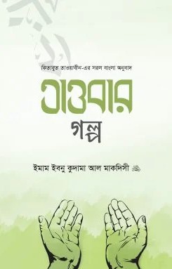 কিতাবুত তাওয়াবীন এর সরল বাংলা অনুবাদ তাওবার গল্প