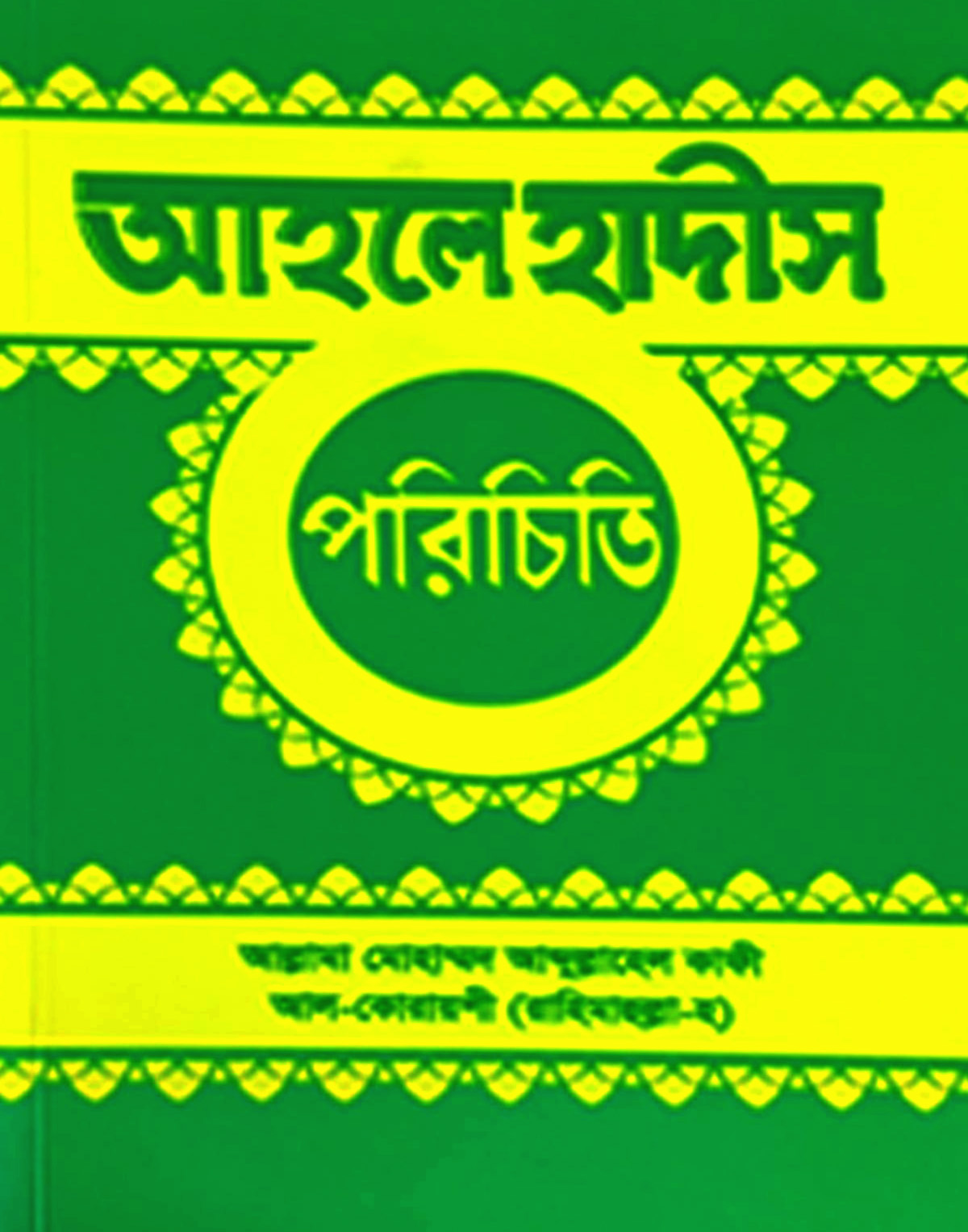 আহলে হাদীস পরিচিতি