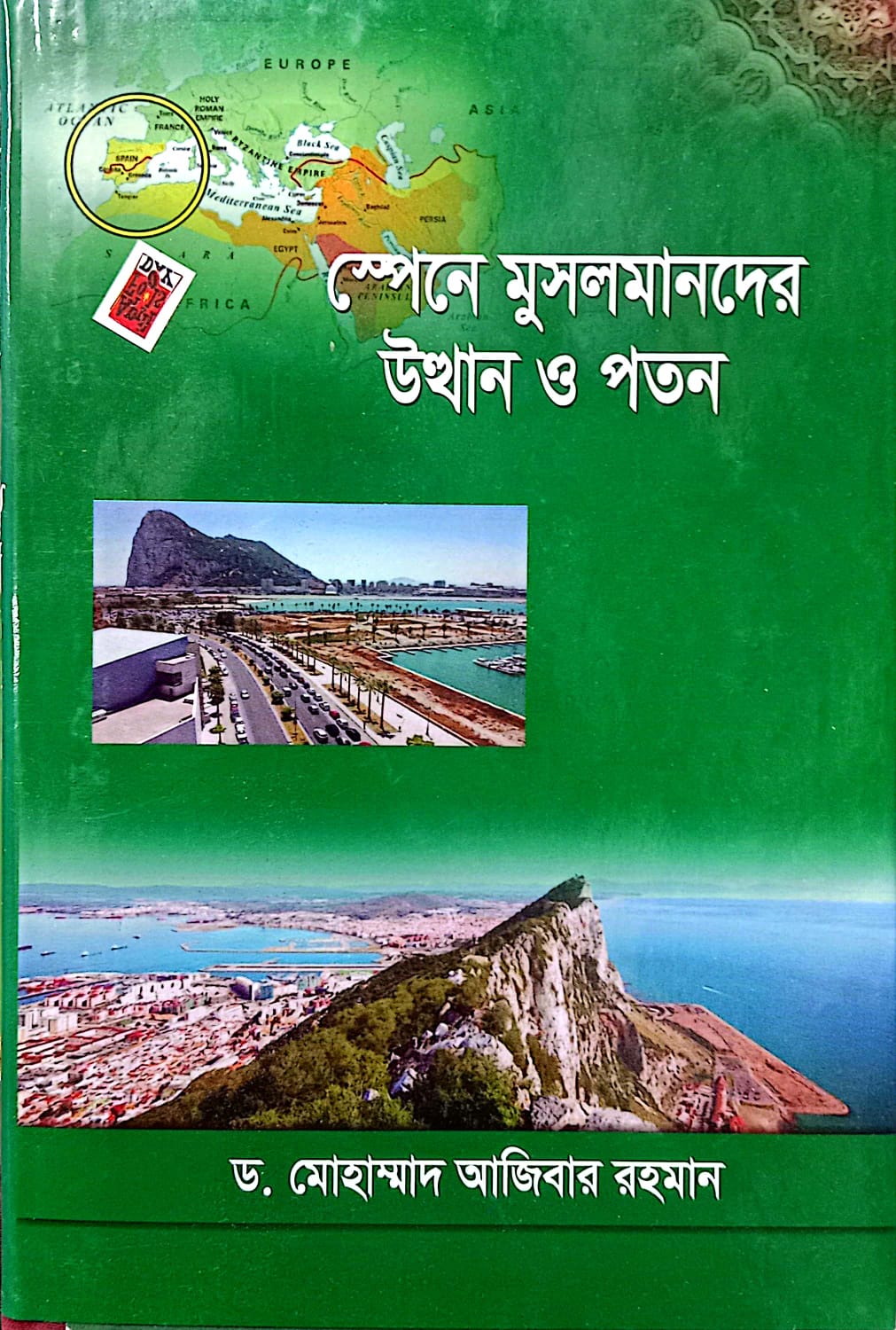 স্পেনে মুসলমানদের উত্থান ও পতন