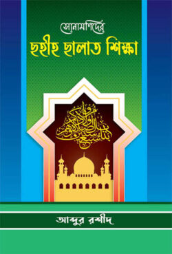 সোনামণিদের সহীহ সালাত শিক্ষা