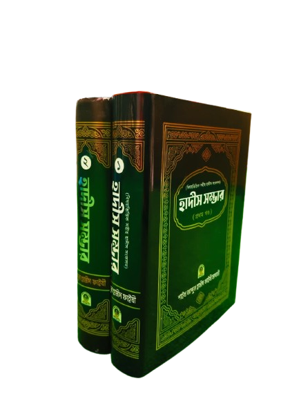 বিষয় ভিত্তিক হাদীস সম্ভার সেট (১-২)