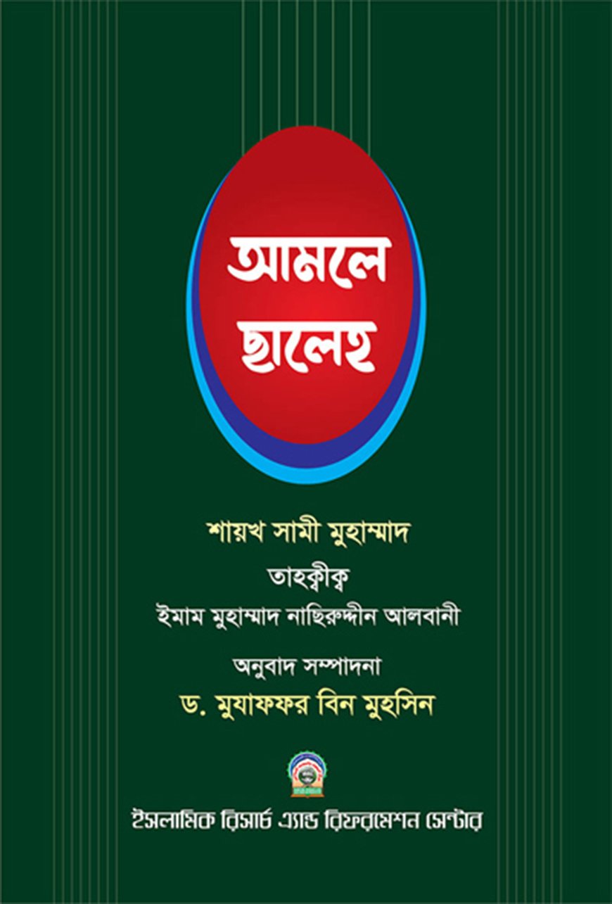 আমলে সালেহ ১ম খণ্ড