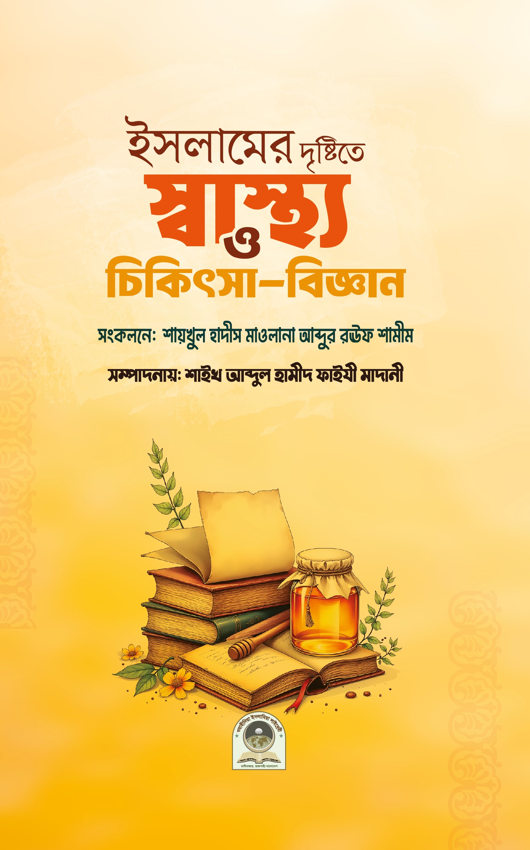 ইসলামের দৃষ্টিতে স্বাস্থ্য ও চিকিৎসা বিজ্ঞান