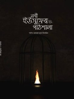 নবি ইউসুফের পাঠশালা