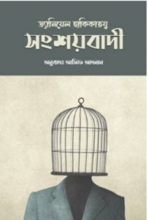 ড্যানিয়েল হাকিকাতযু সংশয়বাদী
