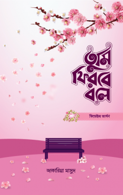তুমি ফিরবে বলে - নারীদের জন্য