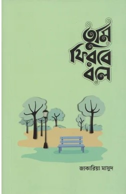 তুমি ফিরবে বলে - পুরুষদের জন্য