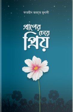 প্রাণের চেয়ে প্রিয়