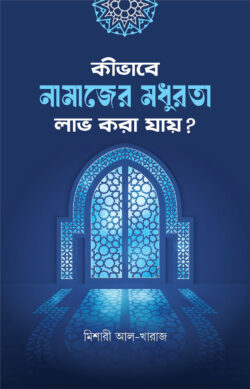 কীভাবে নামাজের মধুরতা লাভ করা যায়?