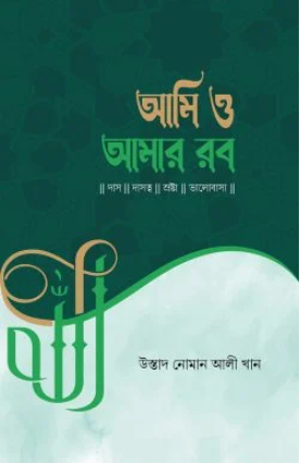 আমি ও আমার রব