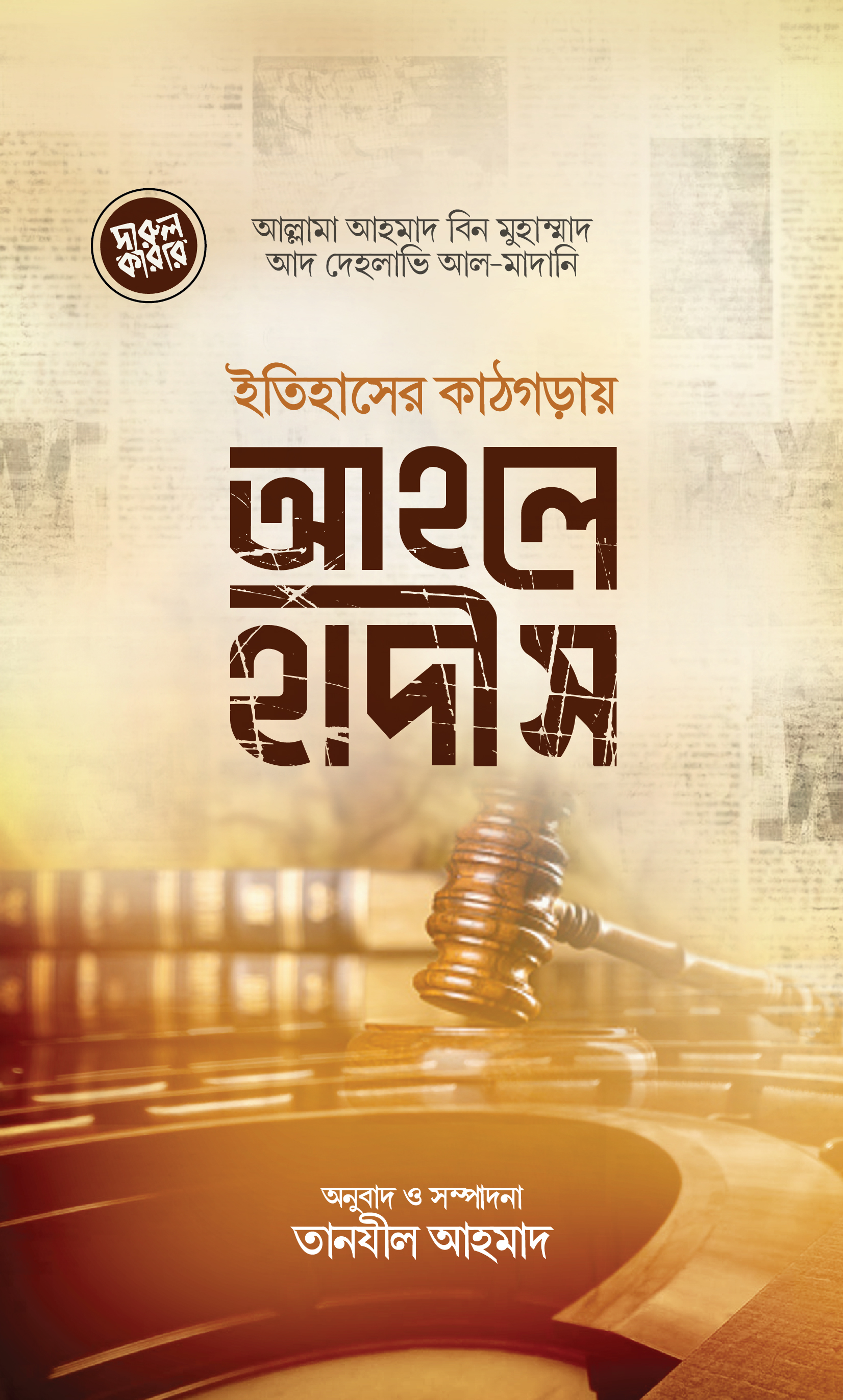 ইতিহাসের কাঠগড়ায় আহলে হাদিস