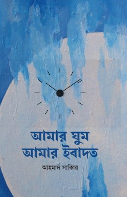 আমার ঘুম আমার ইবাদত