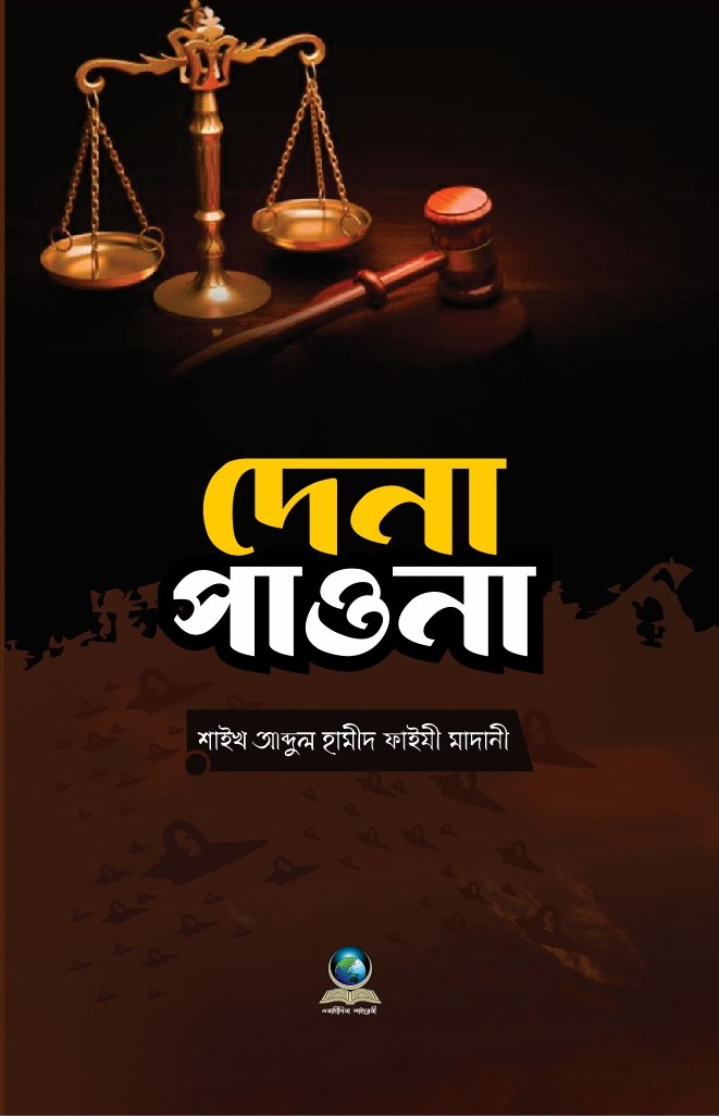 দেনা পাওনা