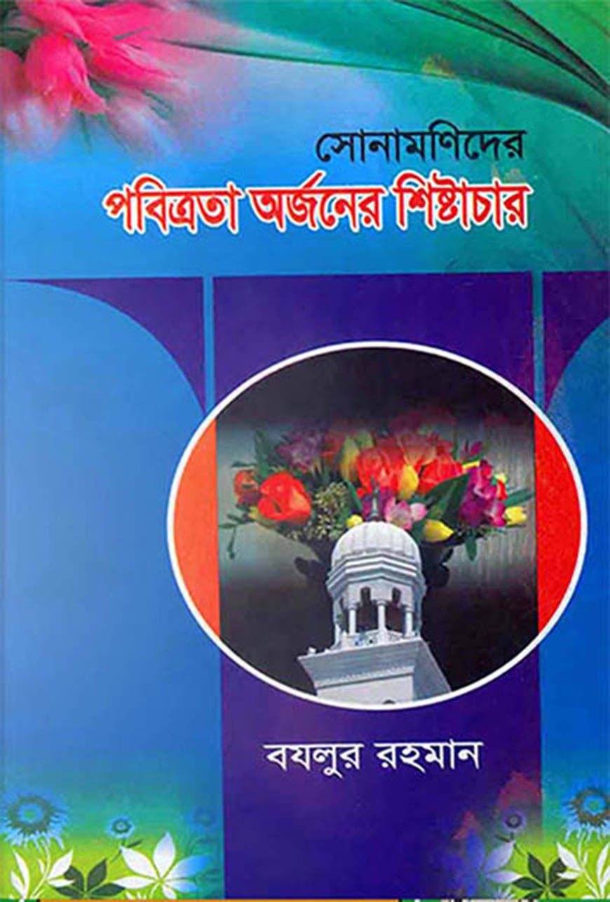 সোনামণিদের পবিত্রতা অর্জনের শিষ্টাচার