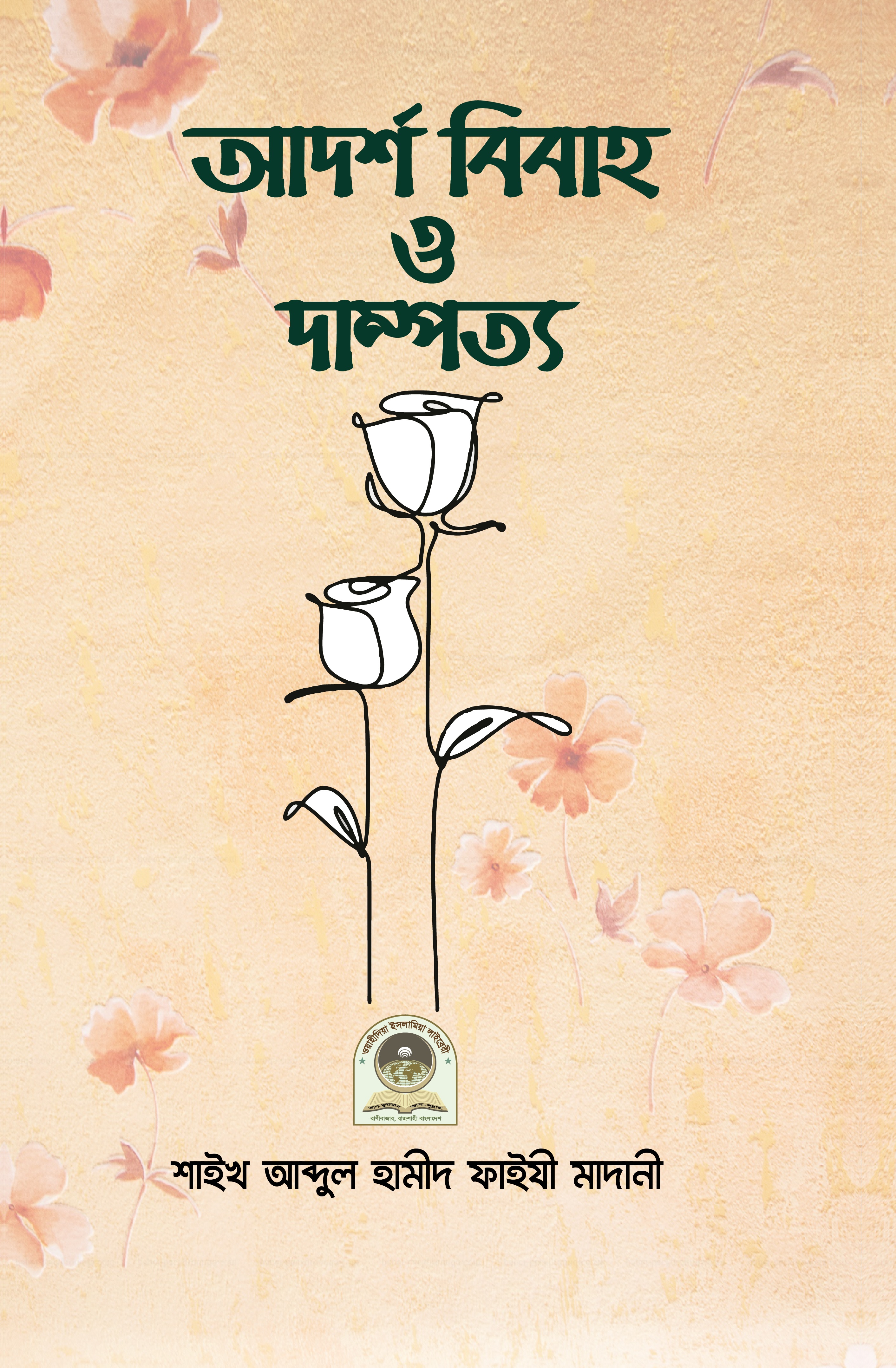 আদর্শ বিবাহ ও দাম্পত্য