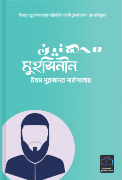 মুহসিনীন উত্তম পুরুষদের পাঠশালায়