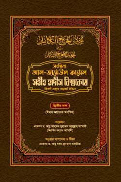 সহীহ হাদীস বিশ্বকোষ [ফিকহী অধ্যায় অনুযায়ী সজ্জিত] ১ম খণ্ড