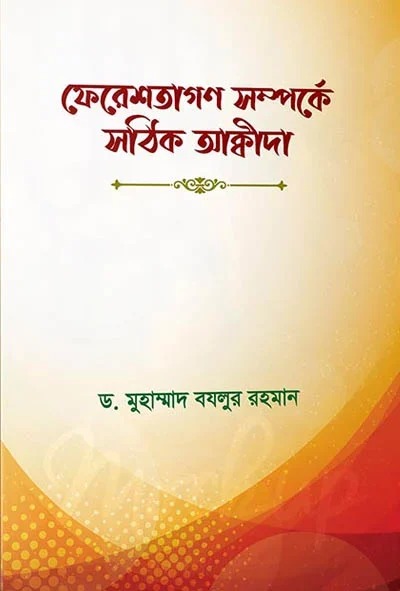 ফেরেশতাগণ সম্পর্কে সঠিক আকীদা