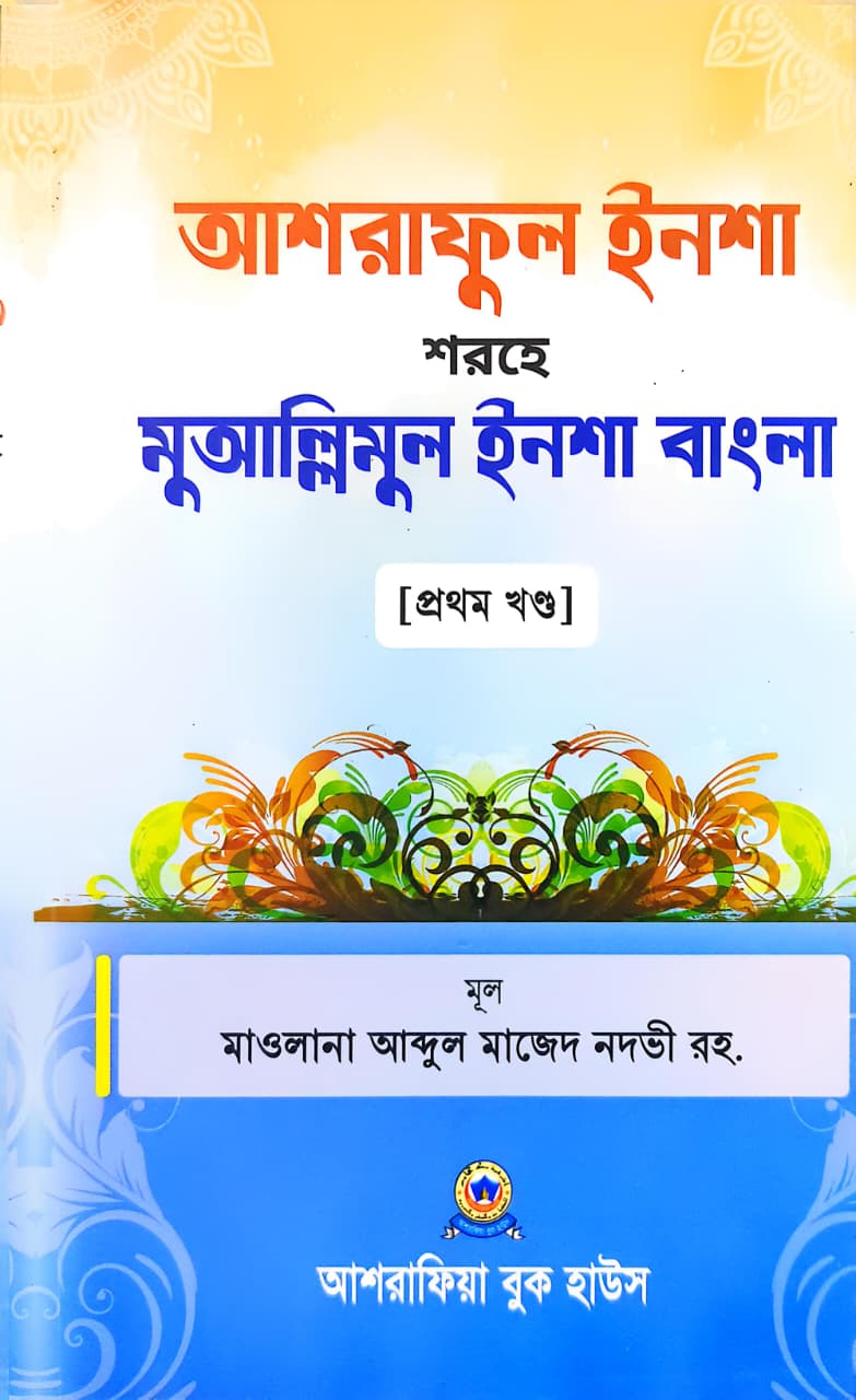 মুআল্লিমুল ইনশা বাংলা ১ম খণ্ড