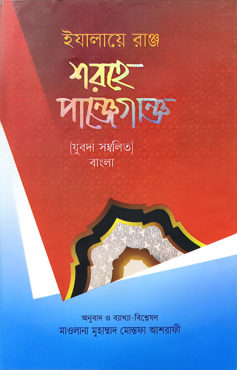 ইযালায়ে রাঞ্জ শরহু পাঞ্জগাঞ্জ যুবদাহ সম্বলিত বাংলা