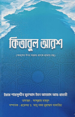 কিতাবুল আরশ (আরশের উপর আল্লাহ প্রসঙ্গে প্রামাণ্য গ্রন্থ)