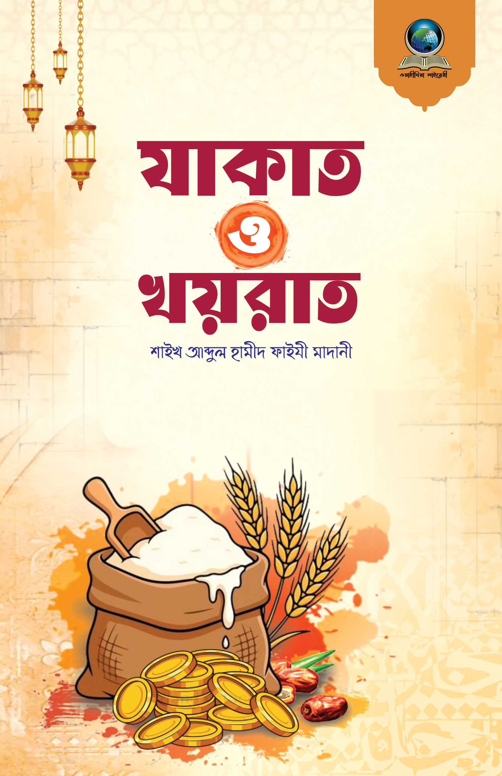 যাকাত ও খয়রাত