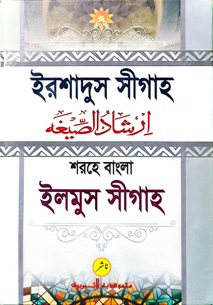ইরশাদুস সীগাহ শরহে বাংলা ইলমুস সীগাহ