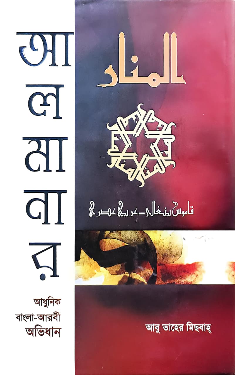 আল মানার আধুনিক বাংলা-আরবী অভিধান