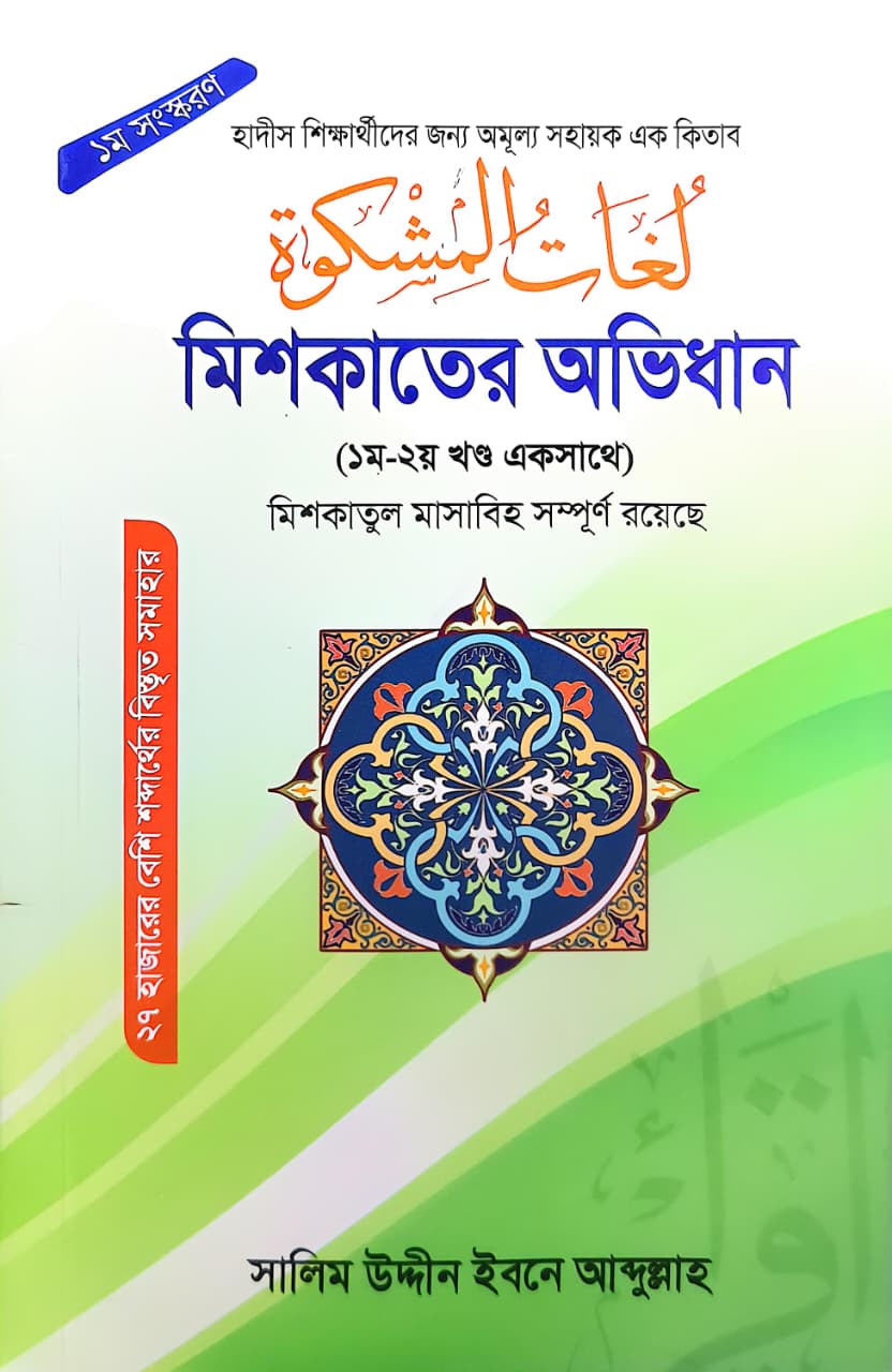 মিশকাতের অভিধান