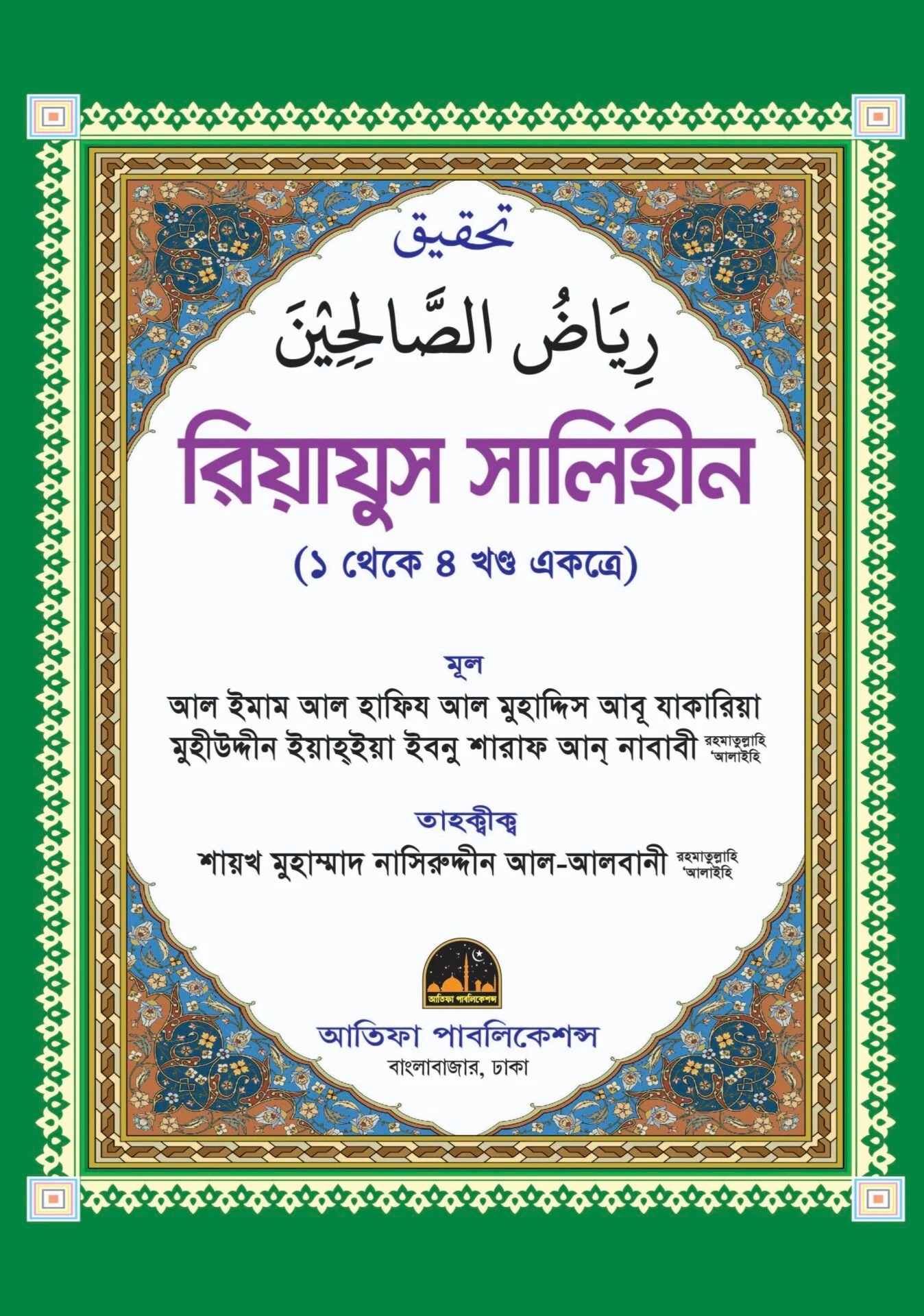 রিয়াদুস স্বলেহীন (১ থেকে ৪ খণ্ড একত্রে)