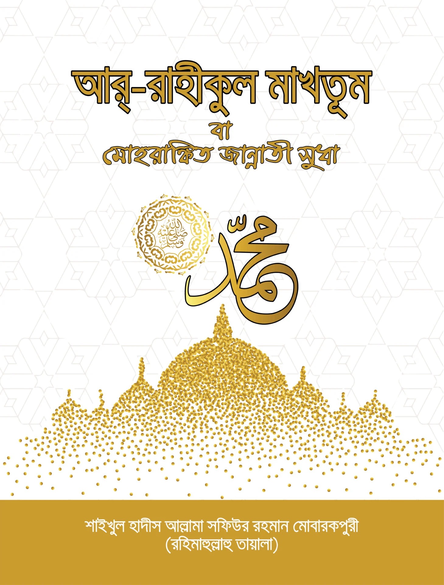 আর রাহীকুল মাখতূম