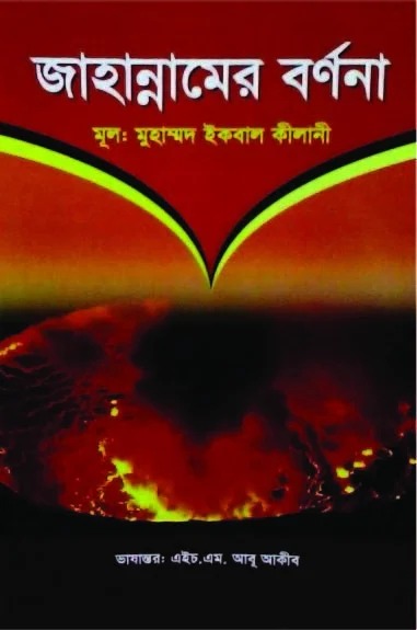 জাহান্নামের বর্ণনা