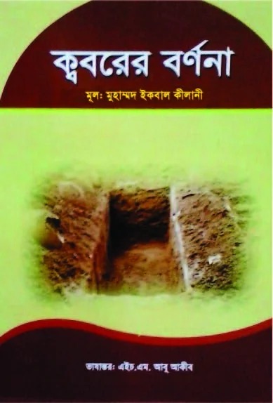 কবরের বর্ণনা