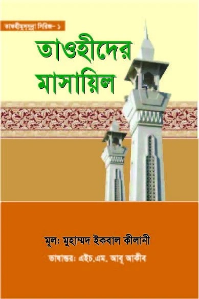 তাওহীদের মাসায়িল