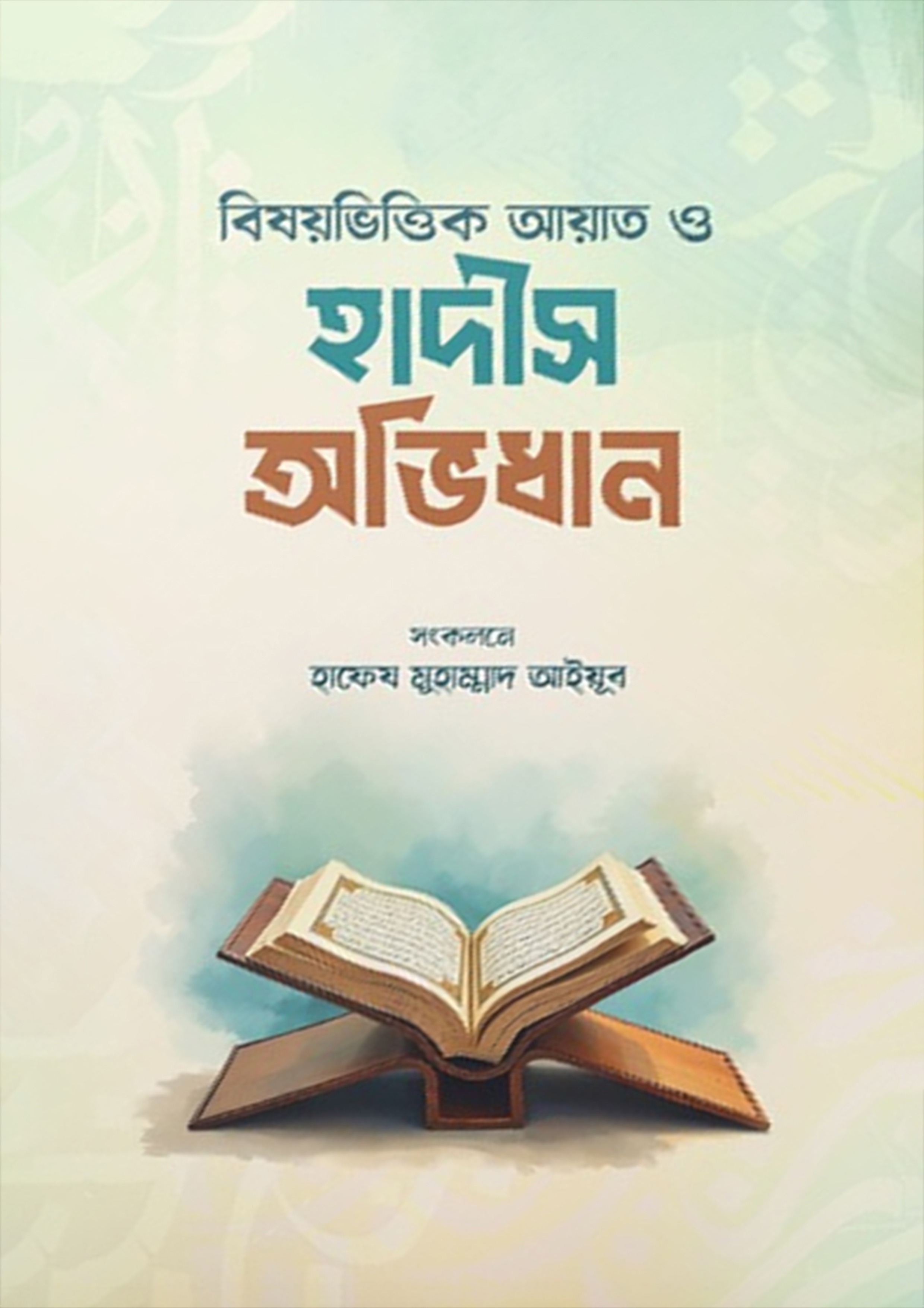 বিষয়ভিত্তিক আয়াত ও হাদীস অভিধান