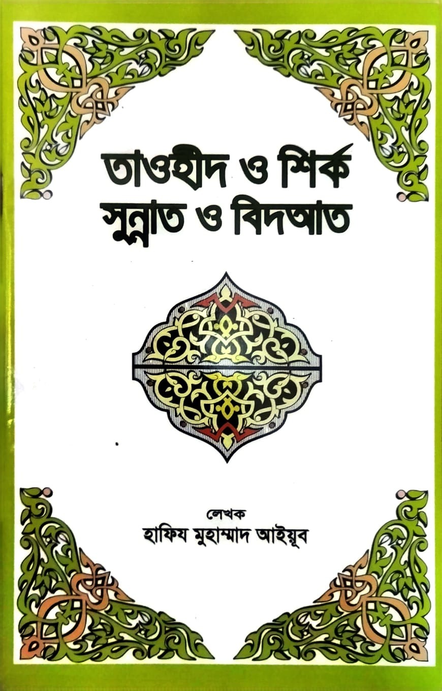 তাওহীদ ও শীর্ক, সুন্নাত ও বিদআত 