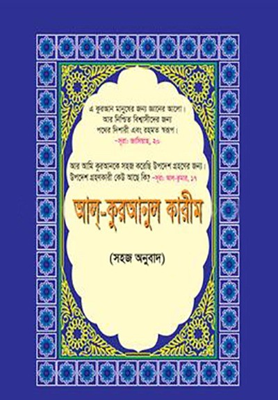কুরআনুল হাকীম (বাংলা- পকেট সাইজ)