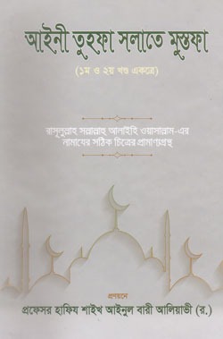 আইনী তুহফা সলাতে মুস্তফা (১ম ২য় খণ্ড)