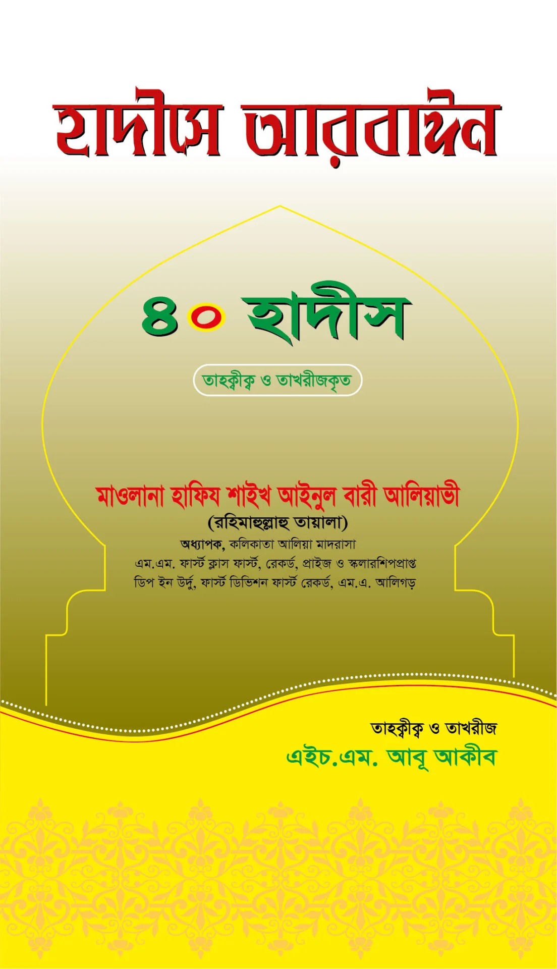 হাদীসে আরবাঈন (ব্যাখ্যাসহ ৪০ হাদীস) 