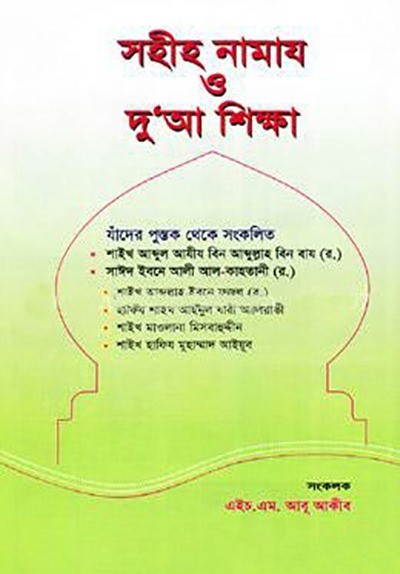 সহীহ নামায ও দুআ শিক্ষা (চোটি)