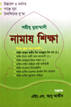 সহীহ মুহাম্মদী নামায শিক্ষা (পকেট)