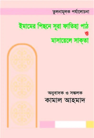 ইমামের পিছনে সূরা ফাতিহা পাঠ ও মাসায়েলে শাকতা 
