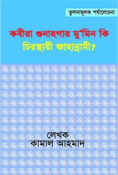 কবীরা গুনাহগার মুমিন কি চিরস্থায়ী জাহান্নামী