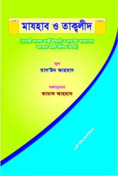 মাযহাব ও তাকলীদ